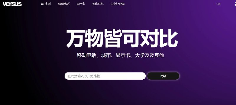 📢 Versus - 一个用于购物比较的网站🏷️ #趣站 #日常工具👉🏻 