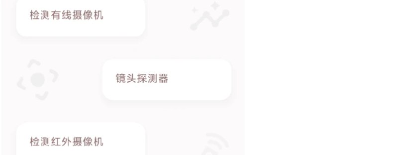 📢 隐藏式摄像机探测器🏷️ #Android | 软件👉🏻 