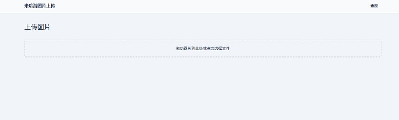 📢 米哈游图床带API网站源码🏷️ #源码👉🏻 