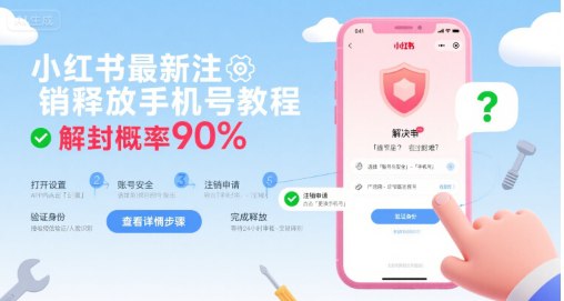 📢 小红书最新注销释放手机号教程，解封概率90%🏷️ #教程👉🏻 