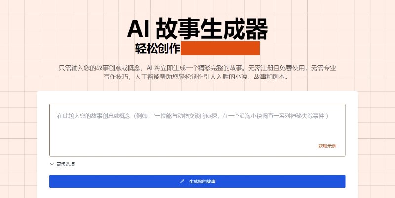 📢 AI故事生成器 - 创作引人入胜的故事🏷️ #趣站 #AI工具👉🏻 
