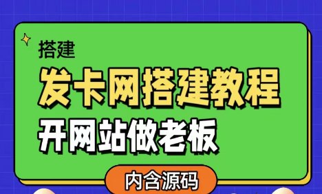 📢 发卡网详细搭建教程加源码汇总 – 开网站做老板🏷️ #源码 #发卡网源码👉🏻 