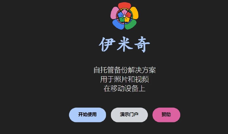 📢 Immich - 照片和视频备份工具🏷️ #Android | Apple | 软件 #备份工具👉🏻 