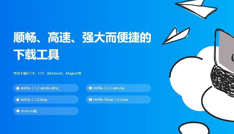 📢 ImFile - 一款跨平台的全能下载工具🏷️ #Android | Mac | Windows | 软件 #下载器👉🏻 