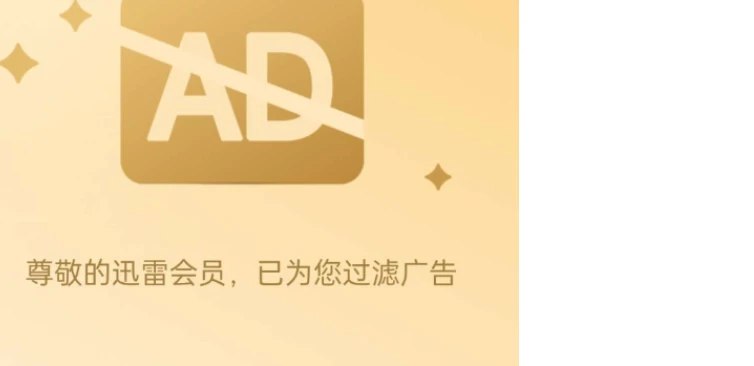 📢 迅雷解锁年费会员极速下载精简页面完全没广告🏷️ #Android | 软件 #迅雷解锁👉🏻 