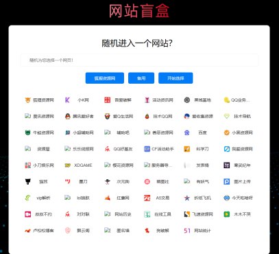 📢 随机打开网址盲盒导航网站源码🏷️ #源码 #导航网源码 #网站源码👉🏻 