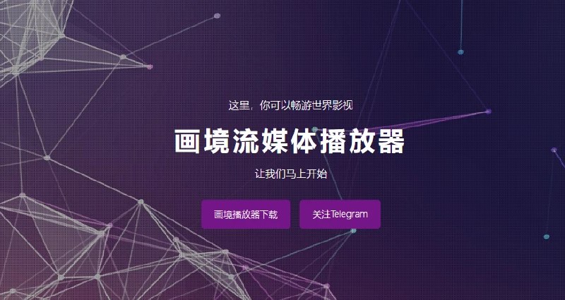 📢 画境流媒体神器 - 牛逼啊支持全球顶尖的五大流媒体平台🏷️ #Windows | 教程 | 软件 #免费影视软件👉🏻 