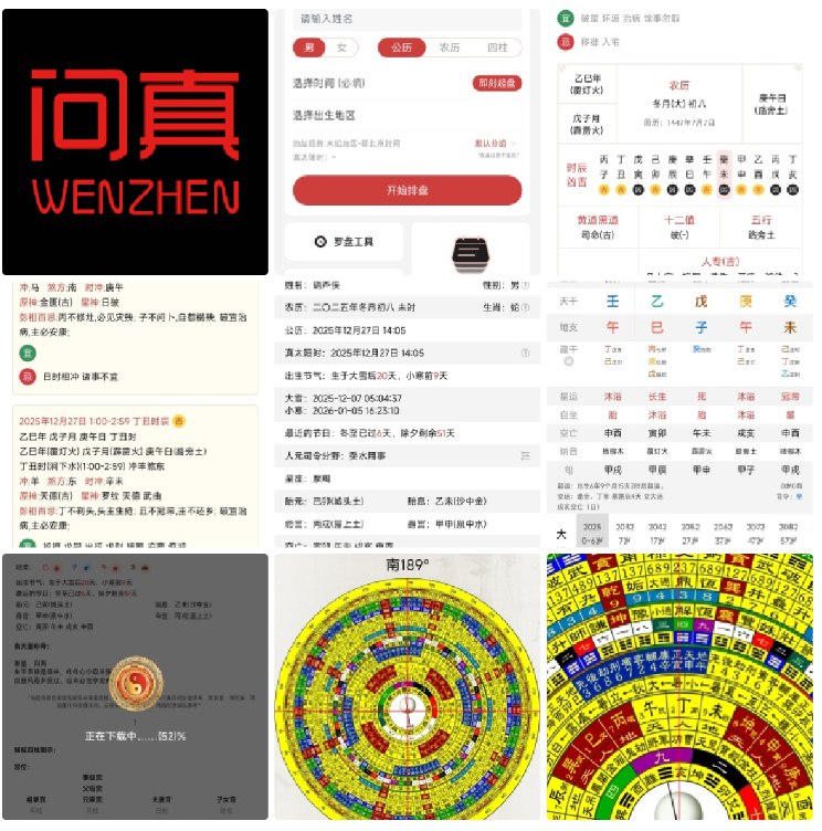 📢 命理与国学爱好者的一站式工具集，融合八字排盘、罗盘、万年历、五运六气等，兼顾入门与进阶需求🏷️ #Android | 软件👉🏻 