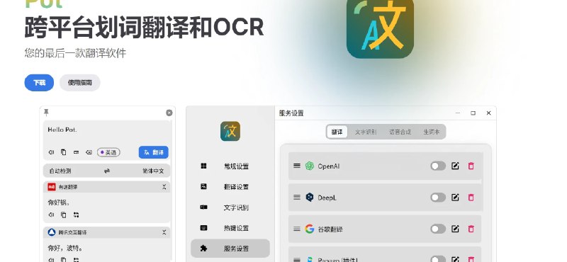 📢 Pot App - 跨平台的划词翻译和OCR软件🏷 #Linux | #Mac | #Windows |  #ocr👉🏻 