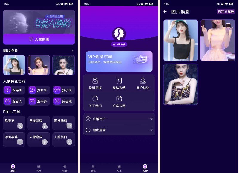 📢 Ai换脸1.0.1解锁会员版 – Ai自定义换脸🏷️ #Android | 软件 #Ai换脸👉🏻 