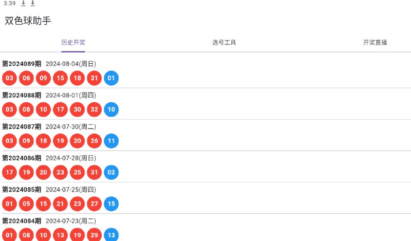 📢 双色球助手1.0超级好用🏷️ #Android | 软件 #彩票工具👉🏻 
