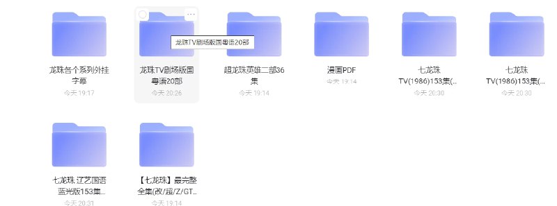 📢 七龙珠系列资源合集🏷️ #影视👉🏻 
