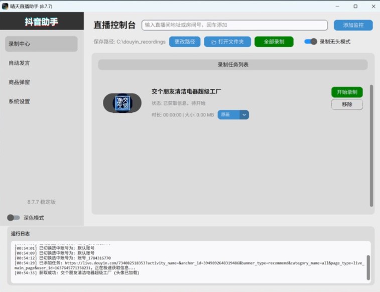 📢 晴天直播录制监控助手🏷️ #Windows | 软件 #直播录制工具👉🏻 