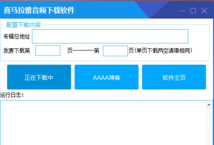 📢 喜马拉雅音频解析下载工具🏷️ #Windows | 软件 #喜马拉雅工具👉🏻 