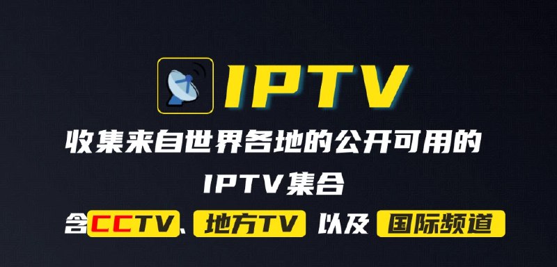 📢 IPTV项目合集 – 汇集了来自世界各地的公开可用的IPTV集合🏷️ #Github #直播源👉🏻 