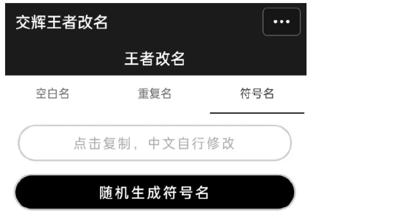 📢 王者改名重复名生成器🏷️ #Android | 软件👉🏻 