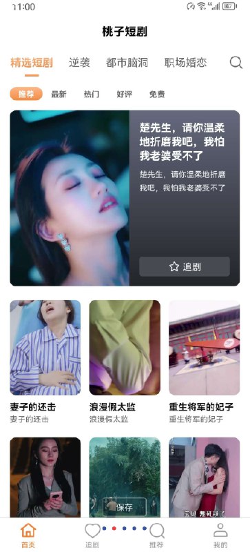 📢 桃子短剧 - 覆盖近千部热门短剧，资源超赞，无广告无充值无会员🏷️ #Android | 软件 #网络短剧App👉🏻 