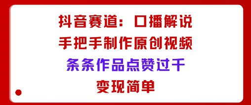 📢 抖音赛道：口播解说，手把手教你制作原创视频，条条作品点赞过千，变现简单🏷️ #教程👉🏻 