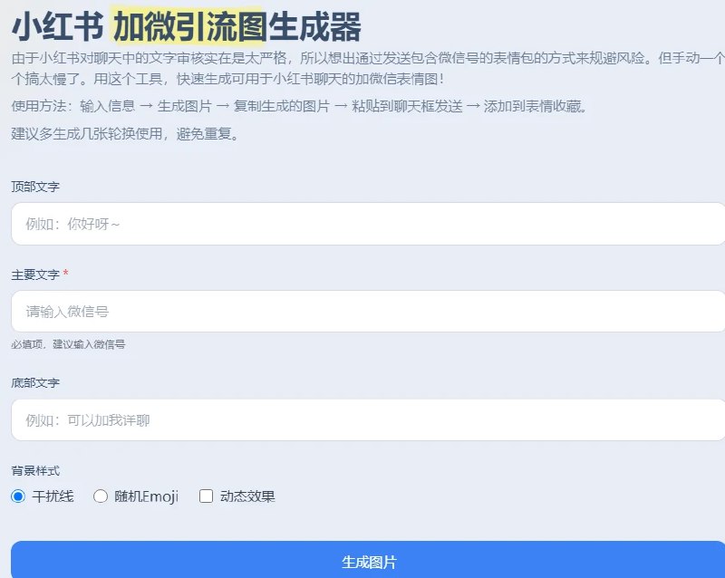 📢 小红书加微引导图生成器 - 一个便捷的在线工具🏷️ #趣站👉🏻 