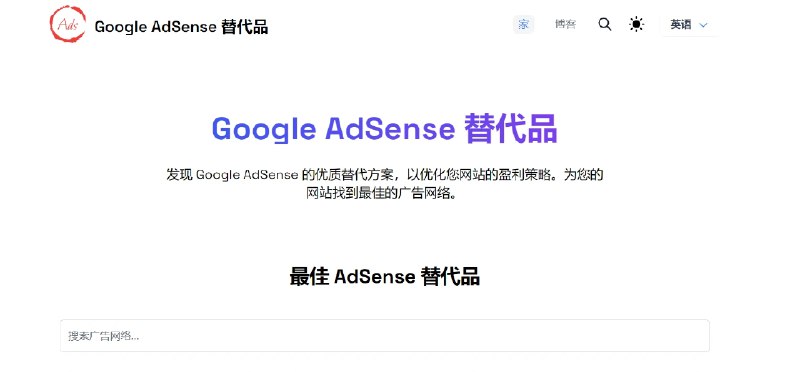 📢 Google AdSense Alternatives - Google AdSense替代方案的网站🏷️ #趣站👉🏻 