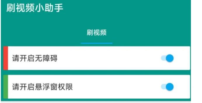 📢 刷视频小助手 操作简单 - 纯养号必备🏷️ #Android | 软件👉🏻 