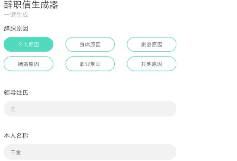 📢 辞职信生成器 - 一款帮助用户生成辞职信和报告的工具🏷️ #Android | 软件👉🏻 