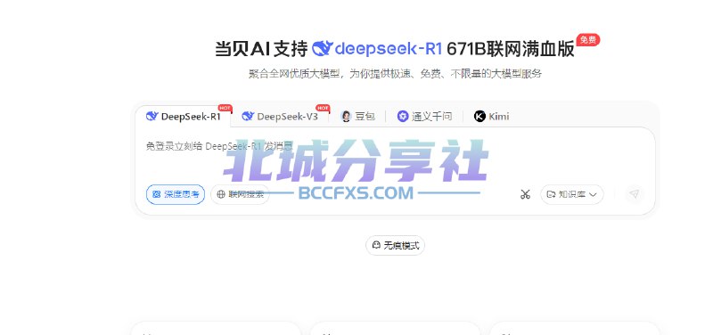 📢 当贝AI官网 - 免登录体验DeepSeek满血版🏷️ #趣站 #deepseek👉🏻 