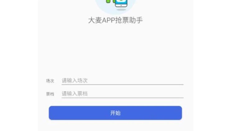 📢 大麦助手v1.0免卡密激活版/抢票辅助软件🏷️ #Android | 软件 #抢票工具👉🏻 