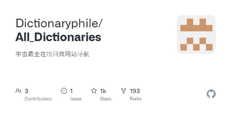 📢 All Dictionaries - 一个旨在提供词典网站导航的项目🏷️ #Github #词典工具👉🏻 