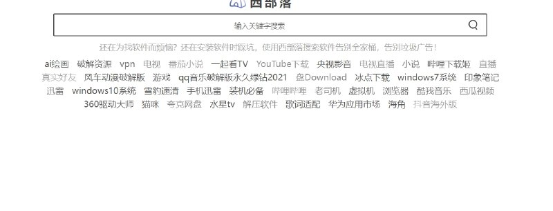 📢 西部落 - 一个软件资源搜索网站🏷️ #趣站 #资源 #资源搜索神器👉🏻 