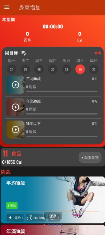 📢 身高增加app 通过锻炼、饮食和睡眠三方面的综合方案 高级版🏷️ #Android | 软件👉🏻 