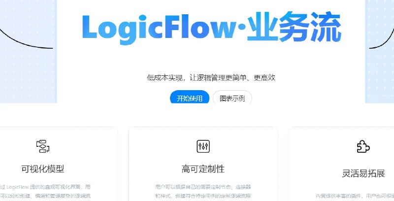 📢 LogicFlow – 由滴滴公司开源的流程图编辑框架🏷️ #趣站 #流程图工具👉🏻 