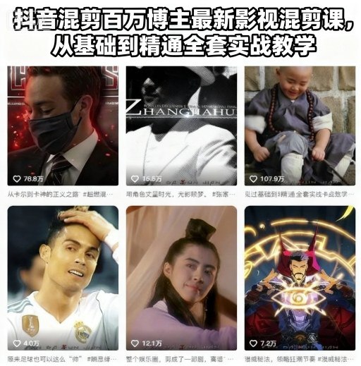 📢 抖音混剪百万博主最新影视混剪课，从基础到精通全套实战教学(更新)🏷️ #教程👉🏻 