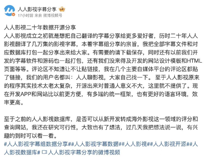 📢 人人影视字幕组分享出来的备份字幕和软件源码🏷️ #源码👉🏻 