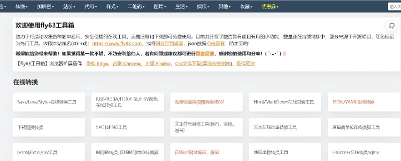 📢 fly63工具箱 - 一个简单易用、安全便捷的在线工具箱，提供数百款有趣且有用的小功能🏷️ #趣站 #在线工具效率👉🏻 