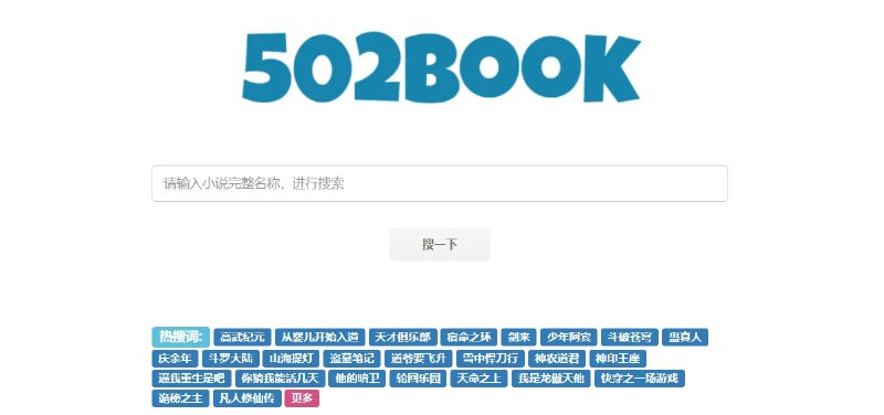 📢 502book - 免费的小说搜索引擎🏷️ #趣站 #免费小说👉🏻 
