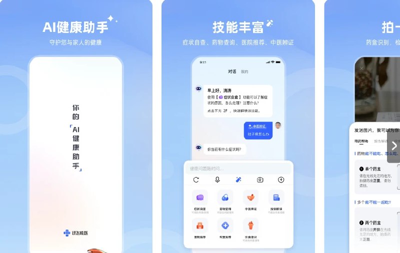 📢 讯飞晓医 - 一款定位为AI健康助手的应用软件🏷️ #Android | Apple | 软件 #AI工具👉🏻 