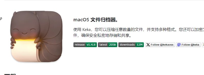 📢 一款高效轻量级的文件压缩 解压缩工具🏷️ #Mac | Windows | 软件 #文件管理工具👉🏻 