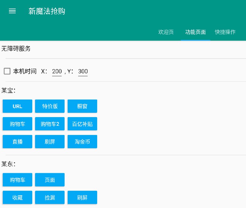📢 新魔法抢购1.0.8免卡密激活版 – 抢购秒杀必备🏷️ #Android | 软件👉🏻 