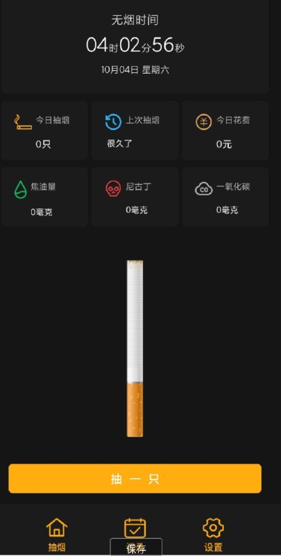 📢 模拟抽烟戒烟助手，模拟抽烟、记录分析抽烟统计的应用，是您记录和戒烟的好帮手🏷️ #Android | 软件👉🏻 