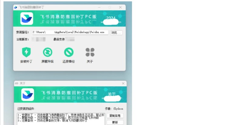 📢 飞书消息防撤回补丁PC版🏷️ #Windows | 软件 #飞书工具👉🏻 