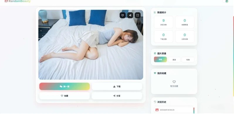 📢 随机小姐姐图片源码_极致UI_保存历史缓存源码分享🏷️ #源码 #随机图片API👉🏻 