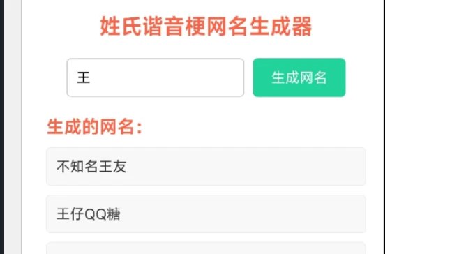 📢 姓氏谐音梗网名生成器🏷️ #Android | 软件👉🏻 