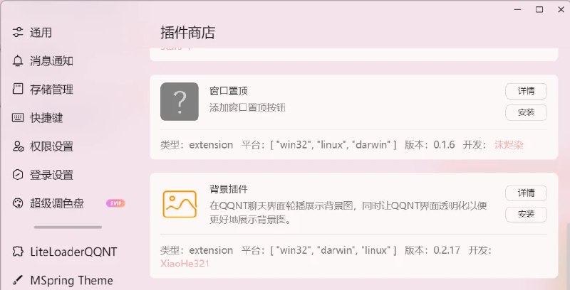 📢 LiteLoaderQQNT - PCQQ插件的商店🏷️ #Windows | 软件 #QQ工具👉🏻 