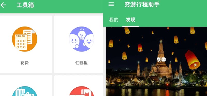 📢 穷游 旅游省钱行程助手🏷️ #Android | 软件👉🏻 