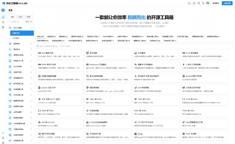 📢 多功能秒达开源工具箱源码 – 可自部署且完全开源的中文工具箱🏷️ #源码 #素材网站👉🏻 
