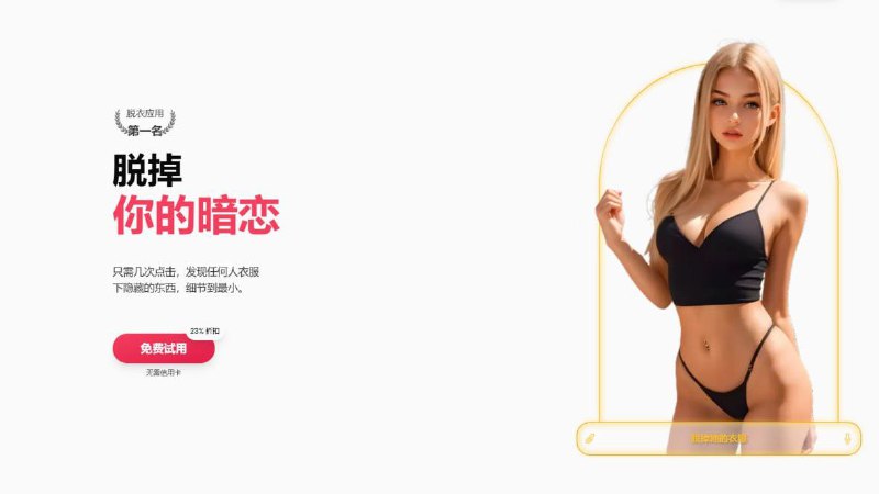 🔥 全网最火黑科技来袭！一键脱衣！✅ 黑科技，一键脱衣，AI视频换脸，颠覆你的想象！✅  脱明星、脱网红、脱学生、脱老师，无所不能，智能AI超高清还原，真实感爆棚！👉 